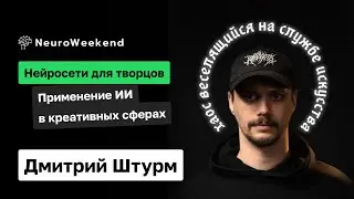 Нейросети для творцов | Дмитрий Штурм