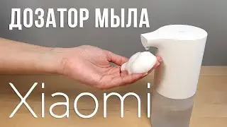 Дозатор для мыла Xiaomi Mijia Automatic Foam Soap Dispenser