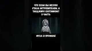 ЧТО ЕСЛИ БЫ НЕЗУКО СТАЛА ОХОТНИКОМ НА ДЕМОНОВ?