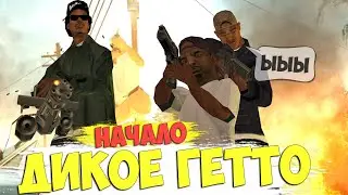 ДИКОЕ ГЕТТО - НАЧАЛО || GTA SAMP