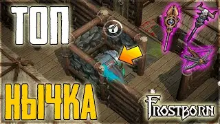 ПЕРВЫЙ СОЛО РЕЙД! ОКУП ПРОСТО НЕРЕАЛЬНЫЙ! Frostborn: Coop Survival