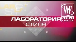 Лаборатория Стиля: Кудри