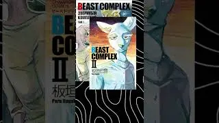 Что такое Beast Complex #furry #Фурри #manga #манга #Beast_Complex #Paru_Itagaki #Beastars