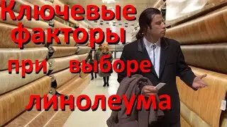 как выбрать линолеум