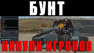 БУНТ в WAR THUNDER! ХВАТИТ ЭТО ТЕРПЕТЬ