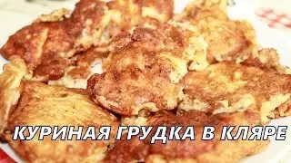 Нежное куриное филе в кляре.Куриная грудка в кляре.