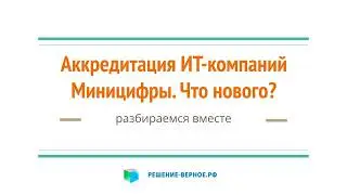 Хорошести нового положения об аккредитации ИТ кампании РФ с 27 августа 2024 года 1729