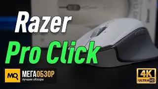 Razer Pro Click обзор мышка для работы