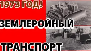 ✔СССР! 1973  ГОД!   ЗЕМЛЕРОЙНАЯ ТЕХНИКА!