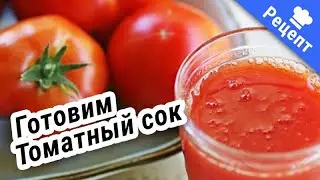 НАТУРАЛЬНЫЙ ТОМАТНЫЙ СОК!  Вкусно и полезно! #Рецепт