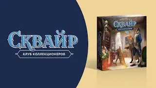 Как играть в «Сквайр: Клуб коллекционеров»? Видеоправила игры 