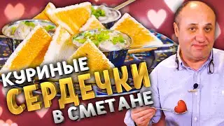 Как приготовить СЕРДЕЧКИ!