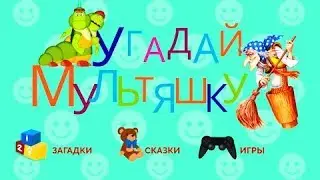 УГАДАЙ МУЛЬТЯШКУ Машины загадки про героев мультфильмов