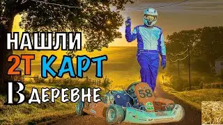 Нашли старый картинг в деревне. Пытаемся запустить карт после 10-летнего простоя