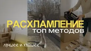 Расхламление - мой рейтинг методов на пути к минимализму