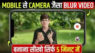 अपने Phone से Blur Video Kaise Banaye | Mobile Se Blur Video Kaise Banaye |How To Record Blur Video