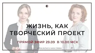 Жизнь, как творческий проект с Анной Спивак.