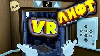 VR ПРИКОЛЫ странный лифт  Floor Plan Hands On Edition