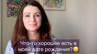 Что хорошего в моей дате рождения?