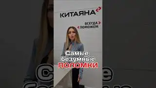Самые безумные поломки авто #машина #авто #автотзкитая #haval #changan #китай