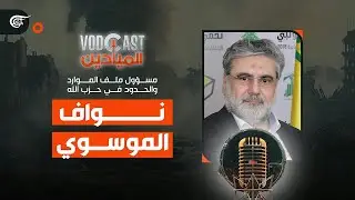 VODCAST الميادين | نواف الموسوي - مسؤول ملف الموارد والحدود في حزب الله