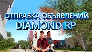 [2023] CLEO АВТОМАТИЧЕСКАЯ ОТПРАВКА ОБЪЯВЛЕНИЙ ДЛЯ DIAMOND RP [2023]