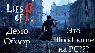 Lies of P Демо обзор. Это Bloodborne на PC???