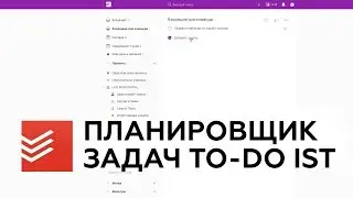 Обзор планировщика задач todoist