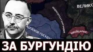 БУРГУНДІЯ ГІМЛЕРА в Hearts of Iron 4: The New Order Last Day of Europe