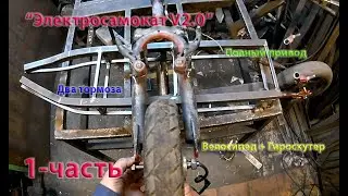 Самодельный электросамокат из гироскутера полный привод (часть - 1) [2021]