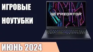 ТОП—7. Лучшие игровые ноутбуки. Июнь 2024 года. Рейтинг!