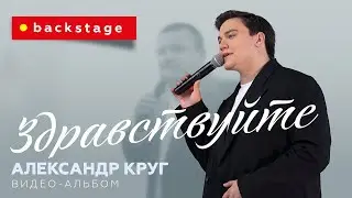 АЛЕКСАНДР КРУГ |КАК СНИМАЛИ ВИДЕО-АЛЬБОМ: BACKSTAGE «ЗДРАВСТВУЙТЕ»