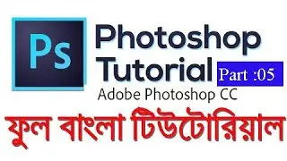 Adobe Photoshop CC Full Bangla Tutorial Part:05