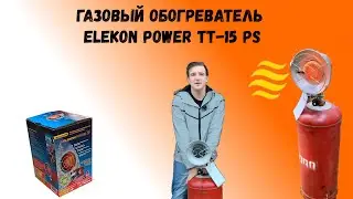 Газовый обогреватель Elekon Power tt 15ps