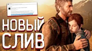 THE LAST OF US REMAKE - НОВЫЙ THE LAST OF US! СВЕЖИЕ СЛИВЫ, СЕРИАЛ (THE LAST OF US НОВОСТИ, 2022)