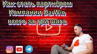 Как стать партнёром компании DARWIN всего за три шага ?