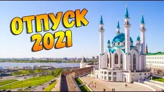 Куда поехать в отпуск без прививки от COVID-19? Отдых  в России 2021