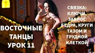 ВОСТОЧНЫЙ ТАНЕЦ / УРОК 11 / СВЯЗКА (ключ, заброс бедром, круги вертикальные тазом и грудью)