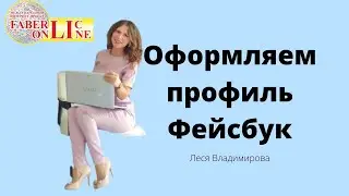 Оформляем страницу Фейсбук