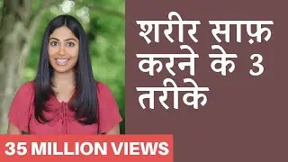 शरीर में जमी गन्दगी कैसे निकाले - Detox Your Body in 3 Steps | Subah Saraf