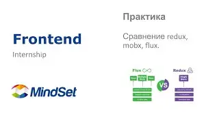 Сравнение redux, mobx, flux.   Практика по frontend разработке.