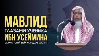 Мавлид глазами ученика ибн Усеймина - салафитский шейх Халид аль-Ансари