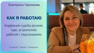 Екатерина Черникова: трансформация судьбы через таро, руны, астрологию, расстановки по Хеллингеру