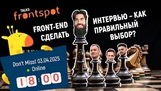 🎤 FrontSpot Talks: Front-End Интервью – как сделать правильный выбор?