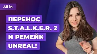 Атака на русских игроков, провал Blizzard, Unreal и перенос Stalker 2. Игровые новости ALL IN 08.06