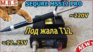 Умная паяльная Станция SEQURE MSS12 PRO жала T12 и универсальное питание