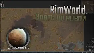 🔄 Rimworld: Опять по новой