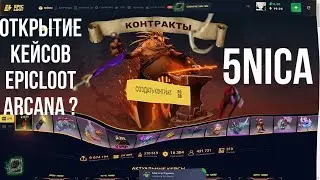 ОТКРЫТИЕ КЕЙСОВ НА EPICLOOT / FARM ARCANA/ ВЫБИЛ АРКАНУ ИЛИ НЕТ ? ? ?