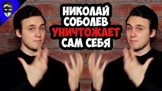 НИКОЛАЙ СОБОЛЕВ УНИЧТОЖАЕТ САМ СЕБЯ