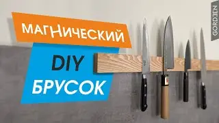 как сделать Магнитный держатель для ножей своими руками или на ЧПУ станке